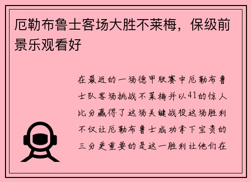 厄勒布鲁士客场大胜不莱梅，保级前景乐观看好