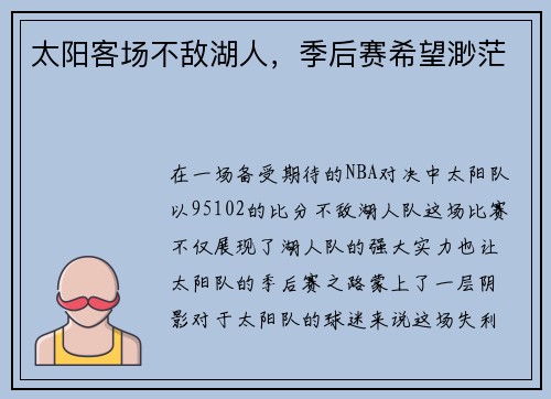太阳客场不敌湖人，季后赛希望渺茫