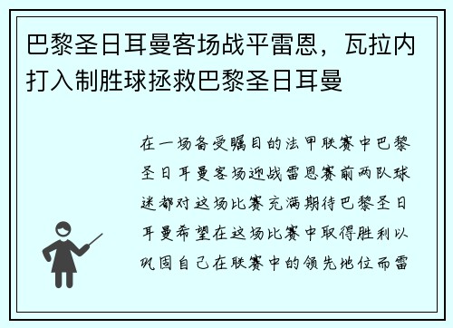 巴黎圣日耳曼客场战平雷恩，瓦拉内打入制胜球拯救巴黎圣日耳曼