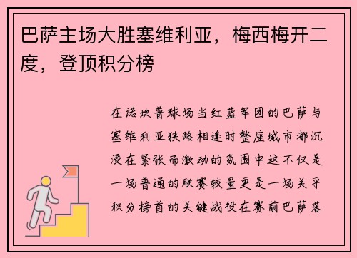 巴萨主场大胜塞维利亚，梅西梅开二度，登顶积分榜
