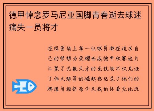 德甲悼念罗马尼亚国脚青春逝去球迷痛失一员将才