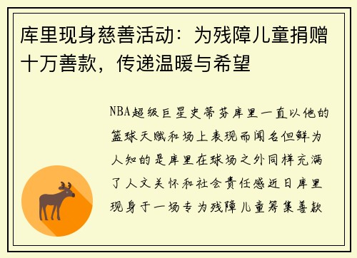 库里现身慈善活动：为残障儿童捐赠十万善款，传递温暖与希望