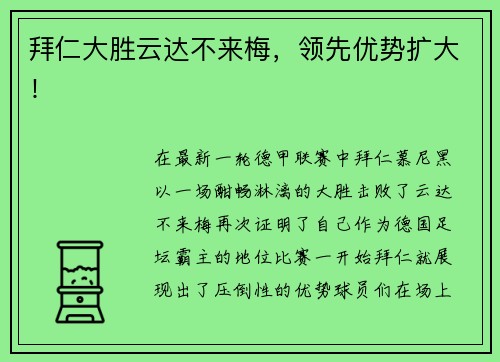 拜仁大胜云达不来梅，领先优势扩大！