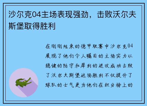 沙尔克04主场表现强劲，击败沃尔夫斯堡取得胜利