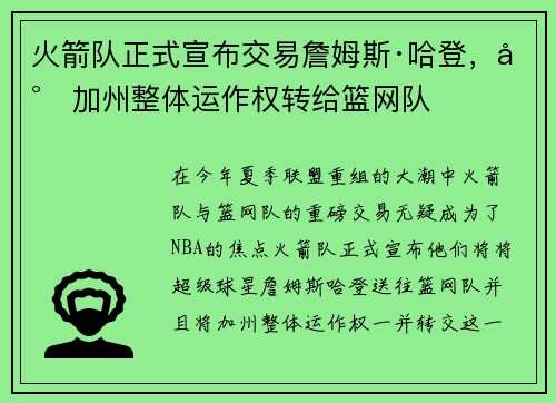 火箭队正式宣布交易詹姆斯·哈登，将加州整体运作权转给篮网队