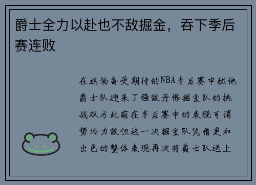 爵士全力以赴也不敌掘金，吞下季后赛连败